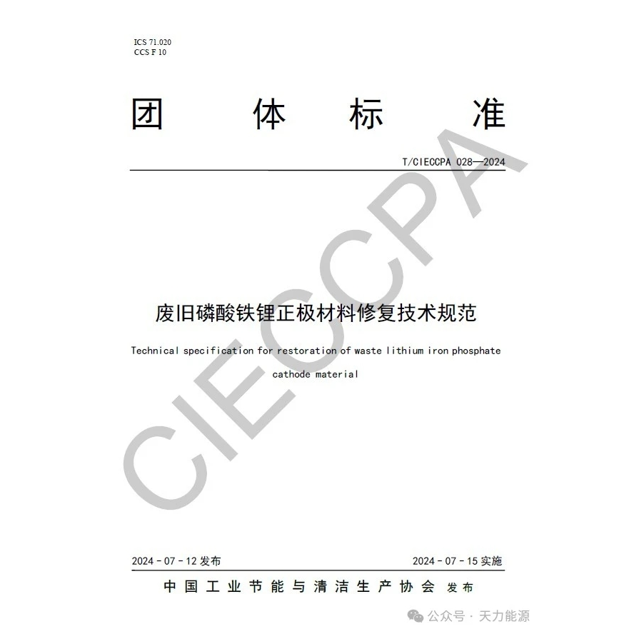 The First Group Standard of New Energy Battery Material  Participated by Tianli was Issued