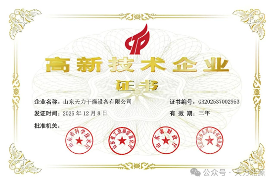 Tianli Drying Passed High-Tech Enterprise Recertification