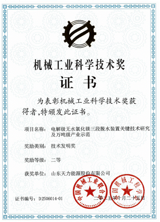 Tianli Energy ໄດ້ຮັບລາງວັນອັນດັບສອງຂອງ “ລາງວັນສິ່ງປິດສະຫວະດ້ານວິທະຍາສາດ ແລະ ເຕັກໂນໂລຊີດ້ານເຄື່ອງຈັກ 2025”