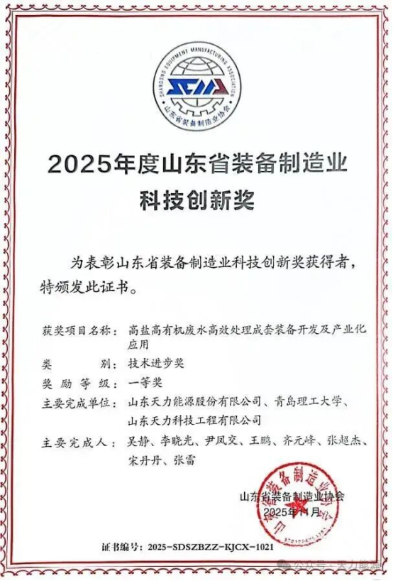 Tianli Energy ໄດ້ຮັບລາງວັນອັນດັບໜຶ່ງຂອງ “ລາງວັນນະວັດຕະກໍາດ້ານເຕັກໂນໂລຊີອຸປະກອນການຜະລິດແຫ່ງແຂວງຊານຕຸ້ງ 2025”