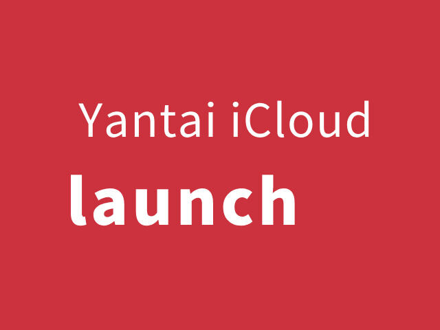 The official launch of Yantai iCloud makes the IoT simpler