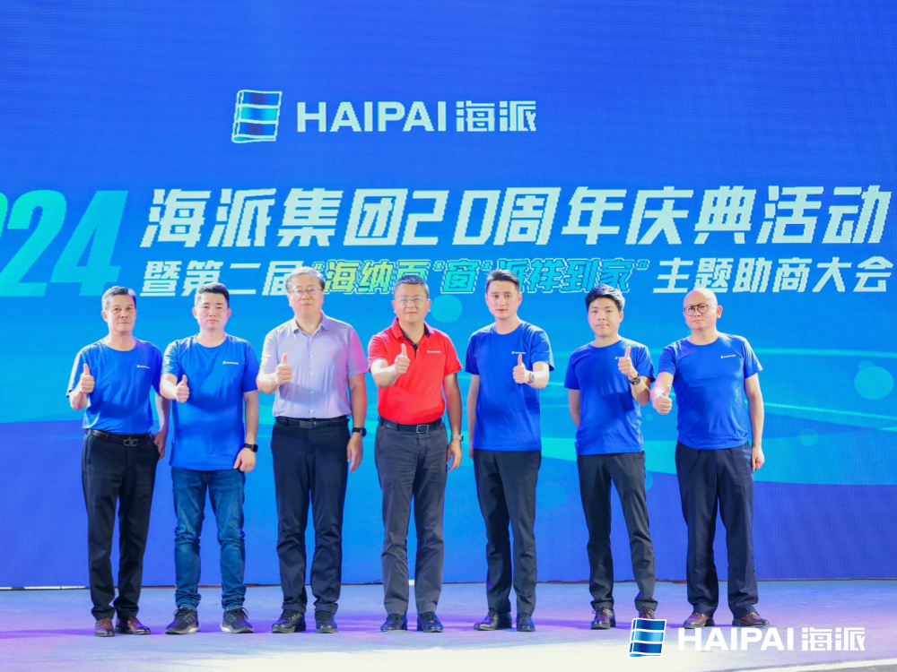 The 20th anniversary celebration of Haipai Group and the second "Harboring a thousand Windows, Sending Auspiciousness" theme business promotion conference was a complete success