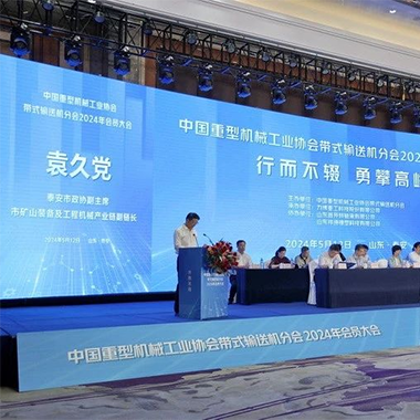 Taishan's appointment - Xiangtong Technology participated in the China Heavy Machinery Association Belt Conveyor Branch 2024 member meeting