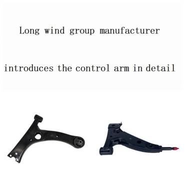 Long wind group manufacturer introduces the control arm in detail