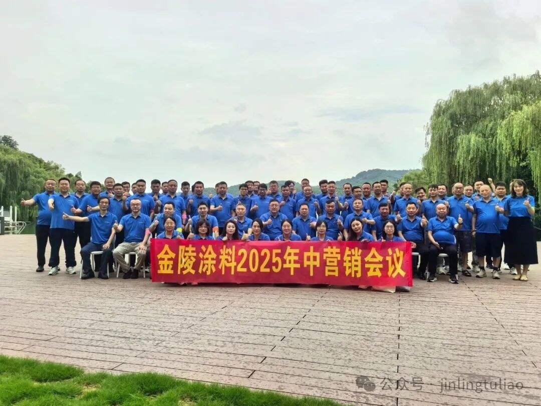 【Gathering Strength with One Heart, Striving for Greater Glory, Charging Towards 2025】The 2025 Mid-Year Marketing Summary Meeting of Jinling Coatings Concluded Successfully