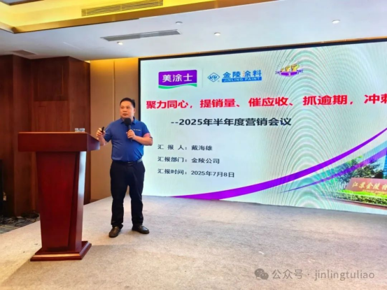 【Gathering Strength with One Heart, Striving for Greater Glory, Charging Towards 2025】The 2025 Mid-Year Marketing Summary Meeting of Jinling Coatings Concluded Successfully