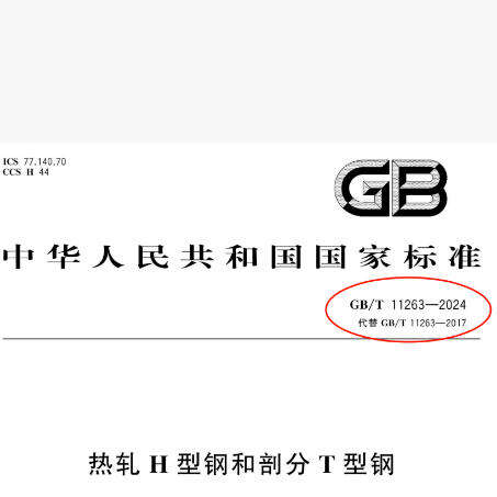 新基準『熱延H形鋼』が5月1日から施行されます