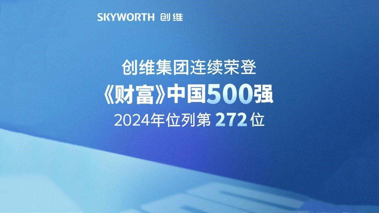 Rising 15 places! Skyworth Group continues to be listed in the 2024 Fortune China 500!