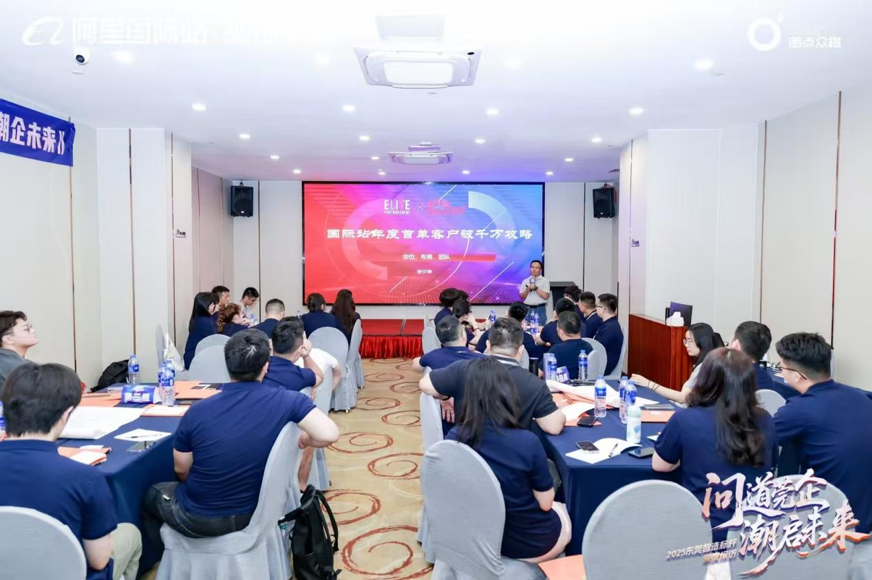 The training event “Inquiring into Dongguan Enterprises, Unleashing Future Trends”（“问道莞企 潮启未来” ） of Alibaba International Station was successfully held