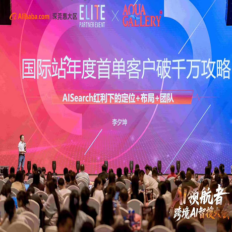 AQUA GALLERY General Manager Gerry Appears at Alibaba Cross - Border AI Intelligent Search Conference, Decoding the Strategy for Achieving Ten - Million - Level First Orders on International Station