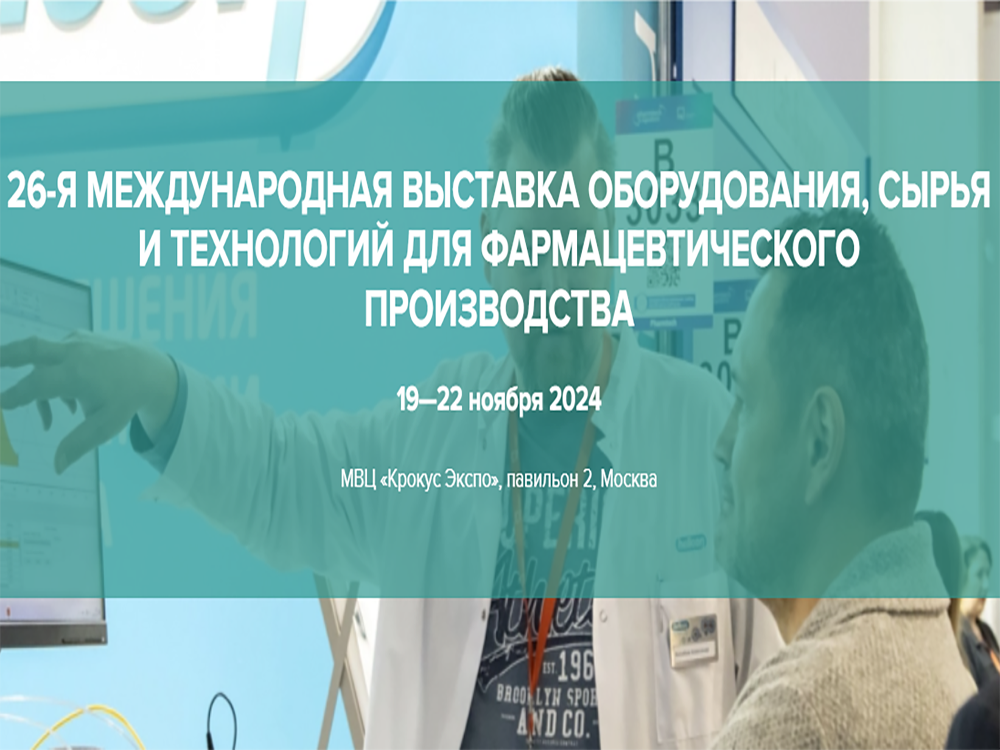 Pharmtech & Ingredients 2024(Moscow)