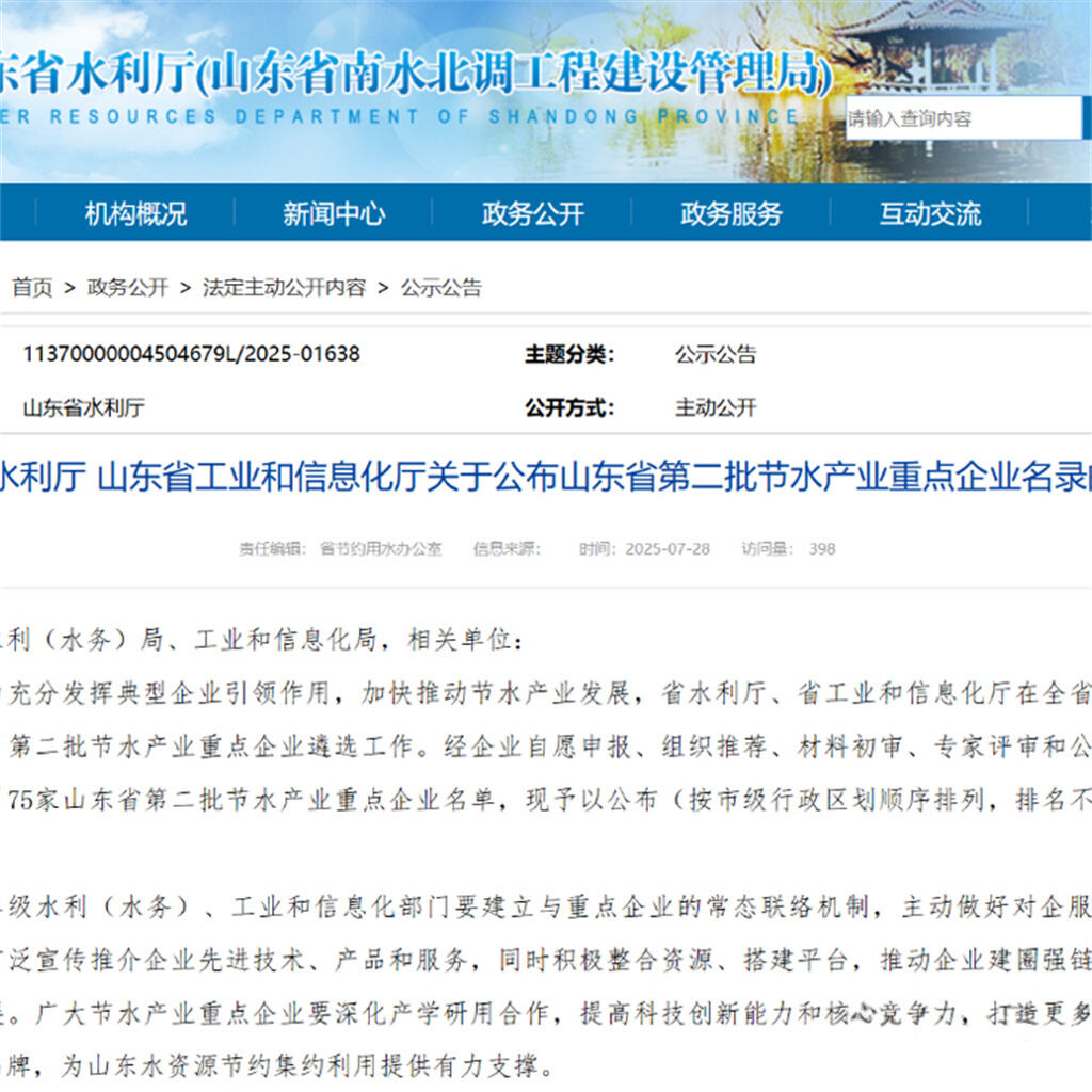 ROADCompany was listed in the second batch of key enterprises in Shandong Province's water-saving industry