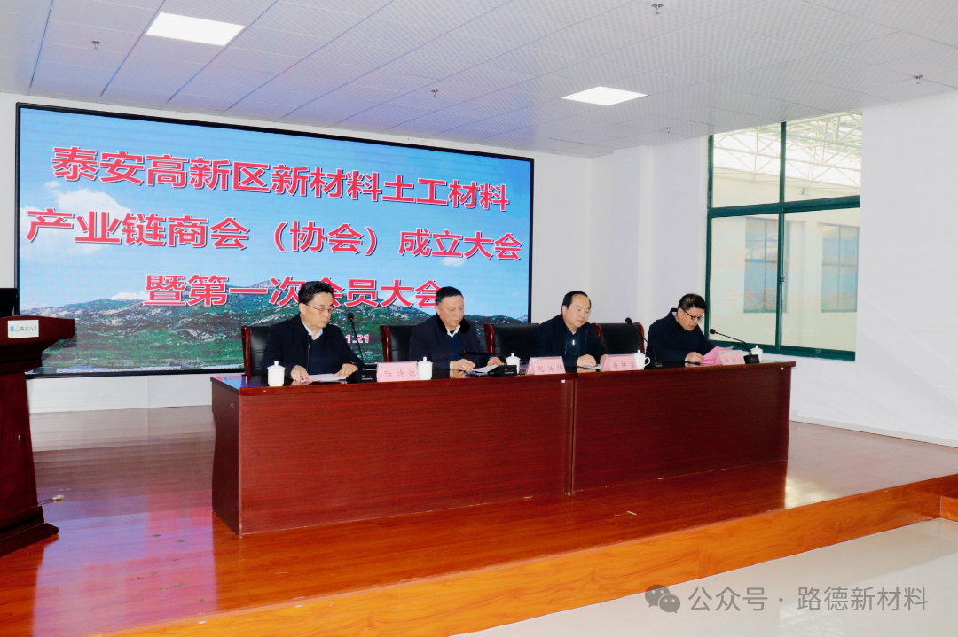 The Inaugural Meeting of the Taian High-tech Zone New Materials and Geotechnical Materials Industry Chain Chamber of Commerce (Association) Was Successfully Held (1).png