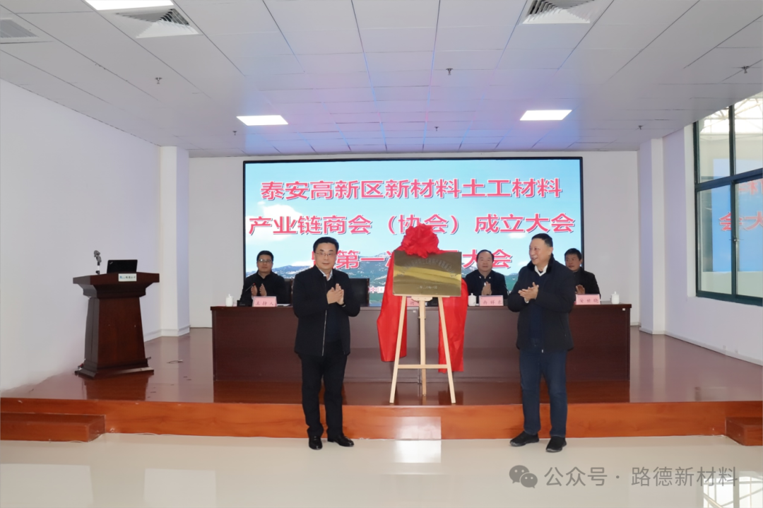 The Inaugural Meeting of the Taian High-tech Zone New Materials and Geotechnical Materials Industry Chain Chamber of Commerce (Association) Was Successfully Held (2).png