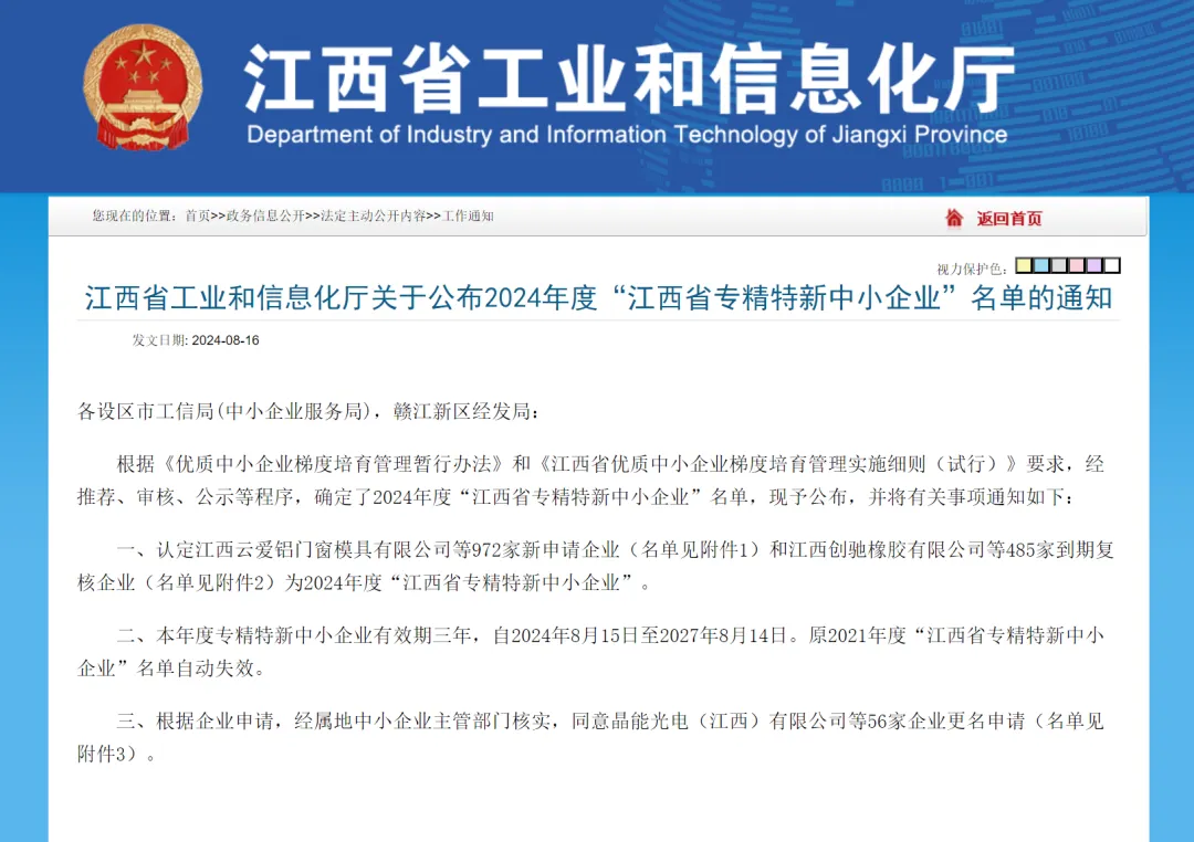 Notice of Jiangxi Provincial Department of Industry and Information Technology on Announcing the List of 'Jiangxi Provincial Specialized, Novel, High-tech, and Featured Small and Medium-sized Enterprises' for 2024