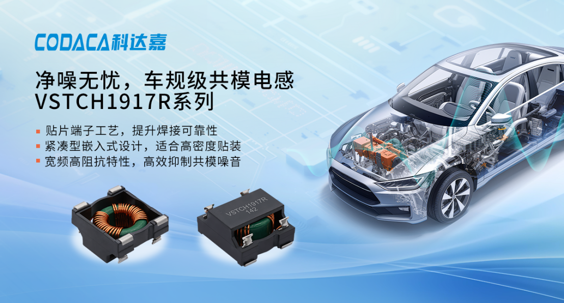 Geräuschlos｜CODACA Automotive-Grade-Serien gemeinsamer Modus-Drosseln VSTCH1917R – schützen den zuverlässigen Betrieb in der Automobilelektronik