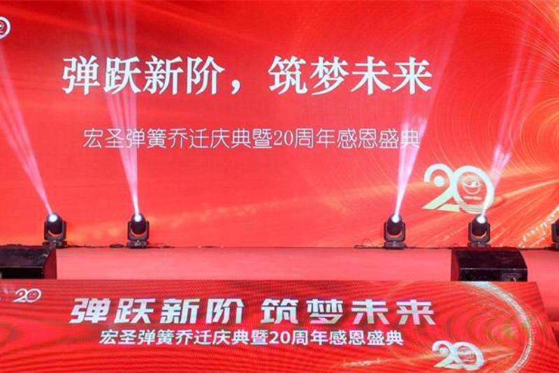 Jumping to a new level, building a dream for the future - Hongsheng Spring's housewarming celebration and 20th anniversary gratitude ceremony successfully concluded