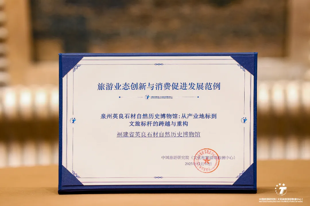 Celebratory Announcement  Fujian Yingliang Stone Natural History Museum Selected as a Model for Innovation in China's Tourism Industry and Consumer Promotion Development in 2025 (2).webp