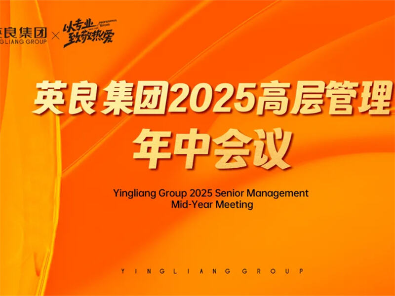 Tập đoàn Yingliang | Hội nghị Quản lý Điều hành giữa năm 2025 thành công tốt đẹp tại Trường Xuân