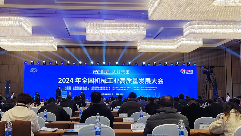 The 2024 National Conference on High-quality Development of the Machinery Industry was successfully held to jointly draw a new blueprint for the industry