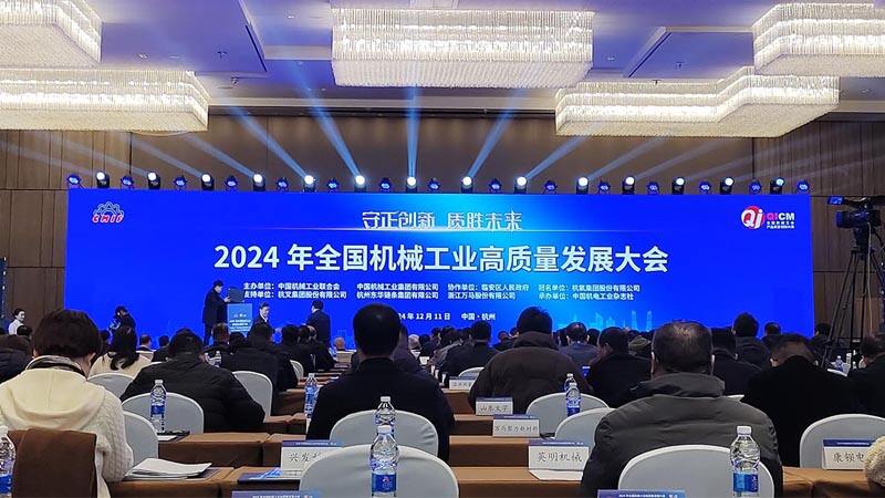 The 2024 National Conference on High-Quality Development of the Machinery Industry was successfully held, jointly drawing a new blueprint for the industry