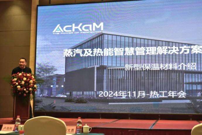 Innovation in Thermal Insulation Technology! AcKaM Delivers Keynote Speech at 2024 National Thermal Engineering Conference