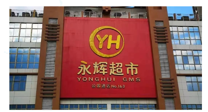 Intelligent Price Tags Power the Upgrade of Yonghui Group's Fuzhou Headquarters Store (No. 1 Park Road)