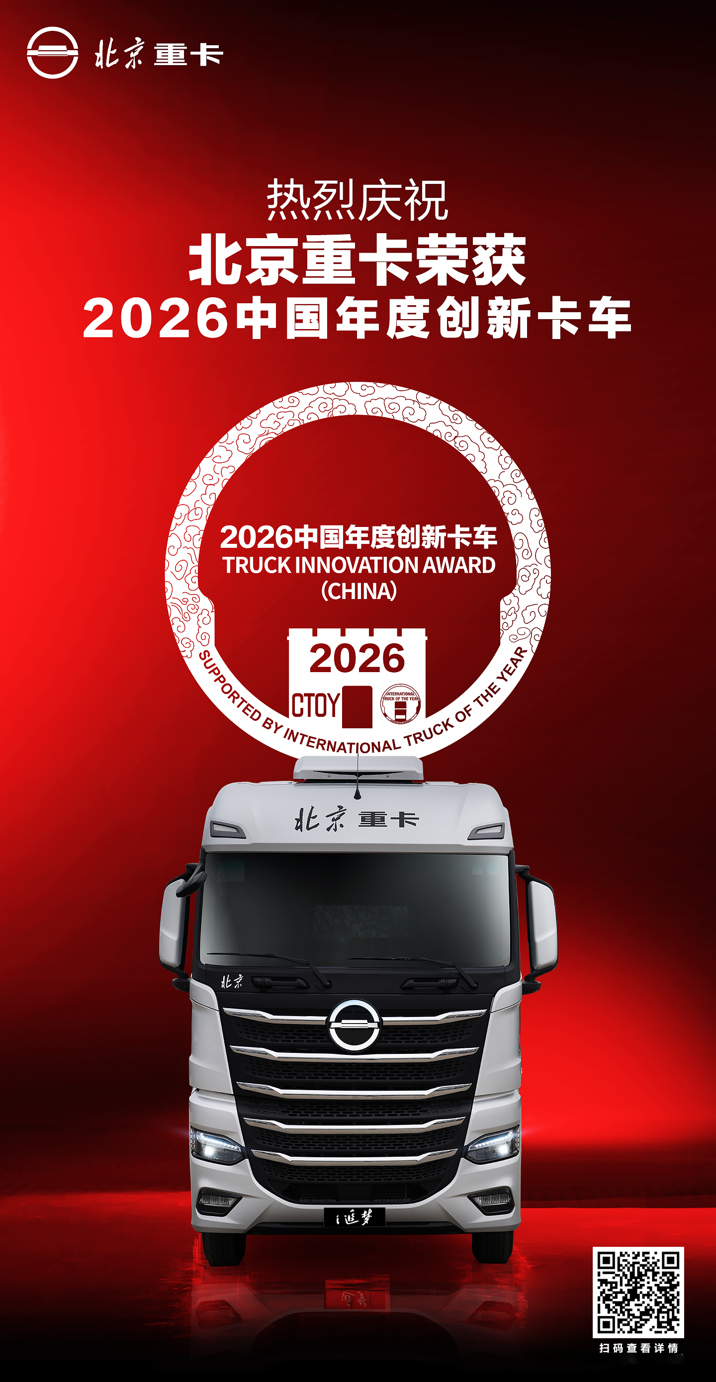 Truck Innovation Award (China) 2026
