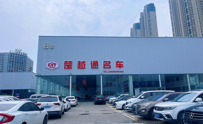 Wuhan Chu Yue Tong Used Motor Vehicle Trading Co., Ltd.