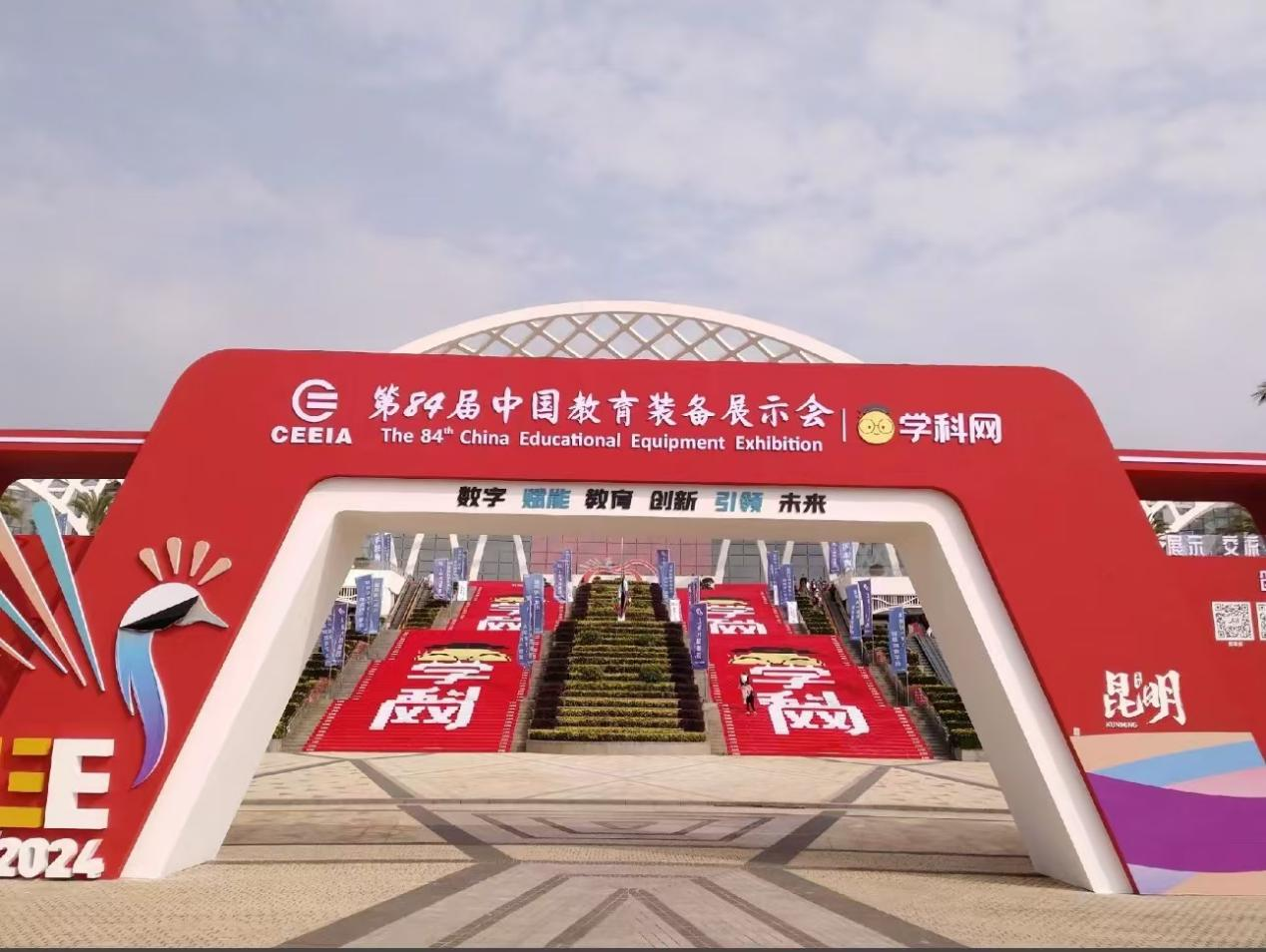 The 84th China Education Equipment Exhibition