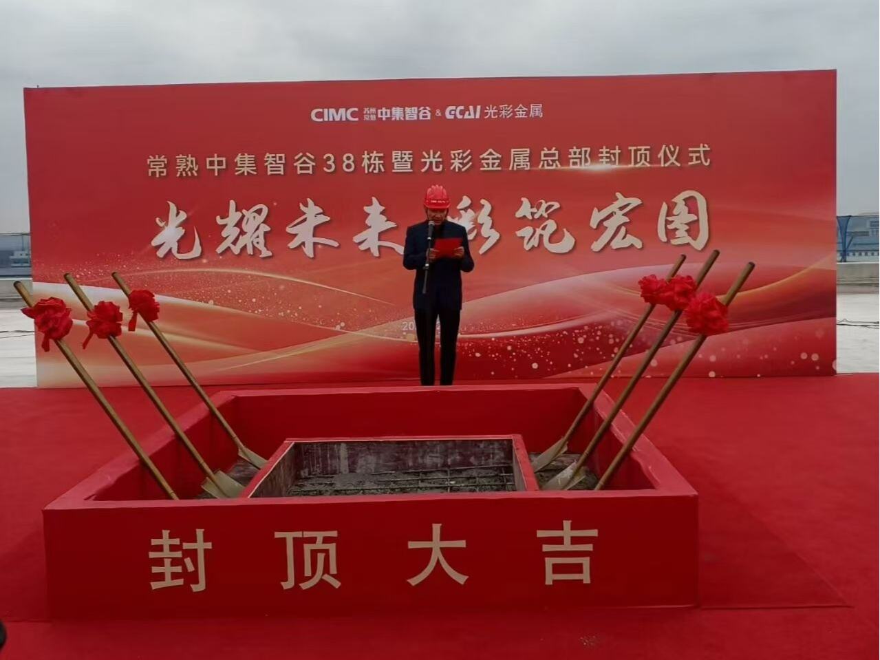 Suzhou Guangcai Metal Products Co., Ltd. Celebrates Topping-Off of New Factory and Headquarters in Suzhou