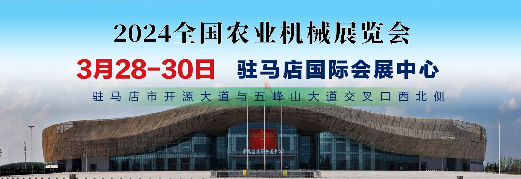 2024 National Agricultural Machinery Exhibition