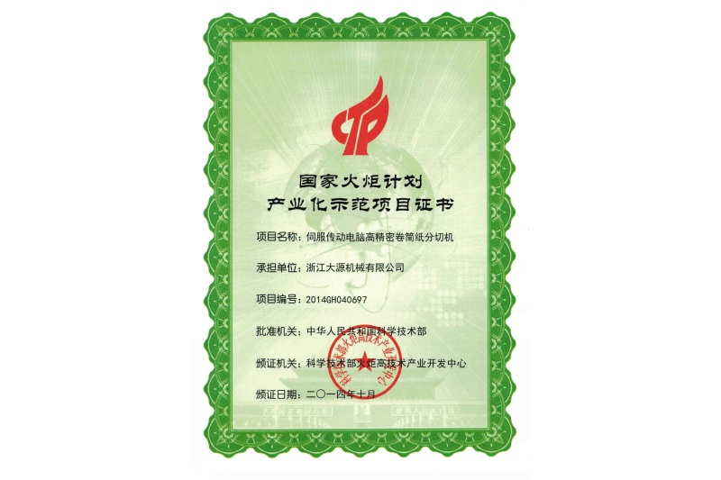 National Torch Plan Industrialization Demonstration Project