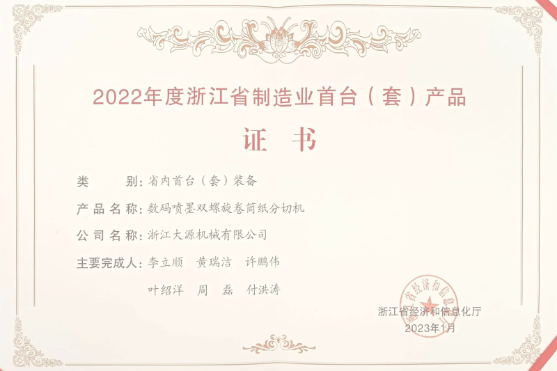 Provincial First (Set) of Major Technical Equipment Enterprise