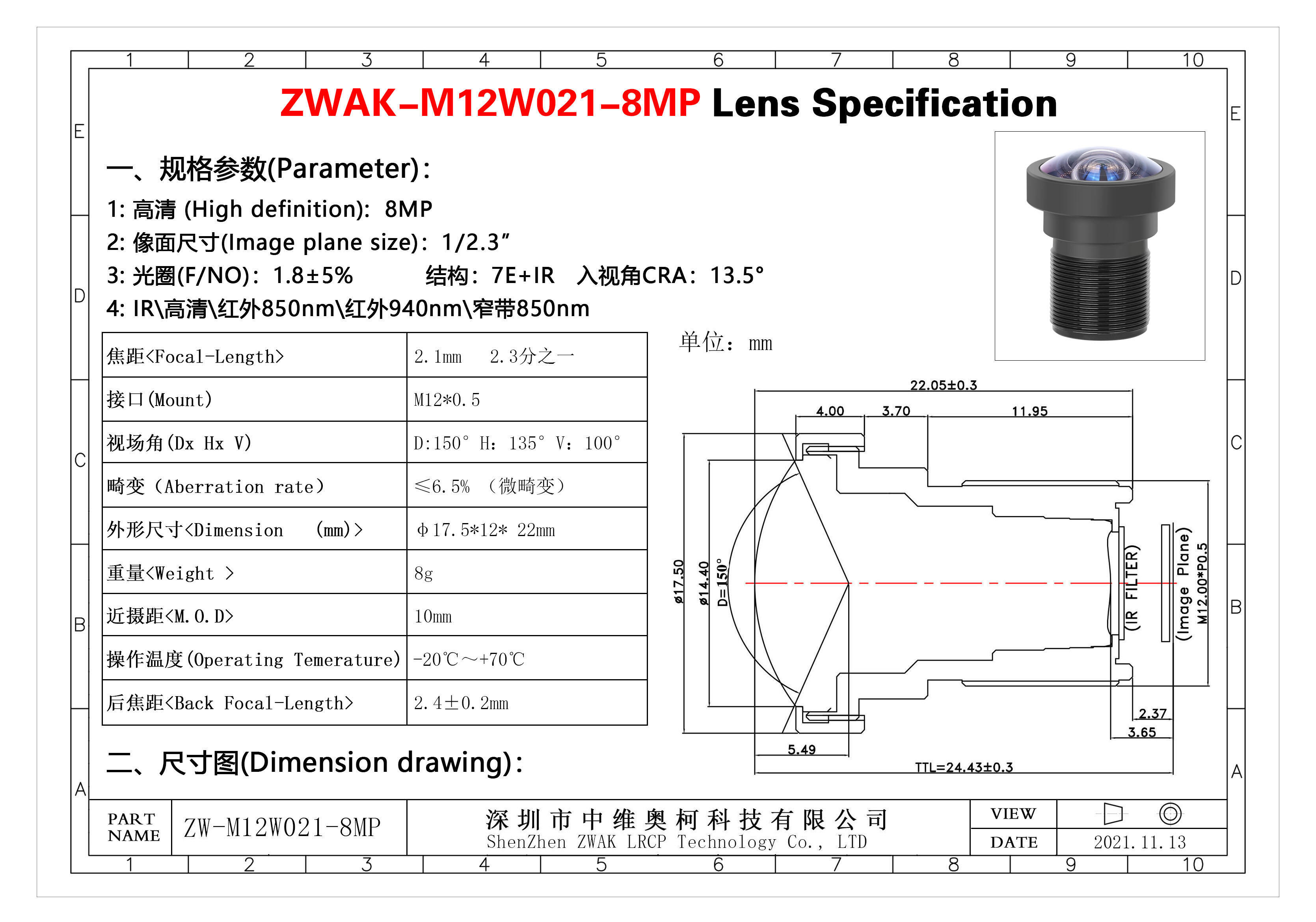 2.1mm8M_2.3分之一 微畸变 规格书.jpg