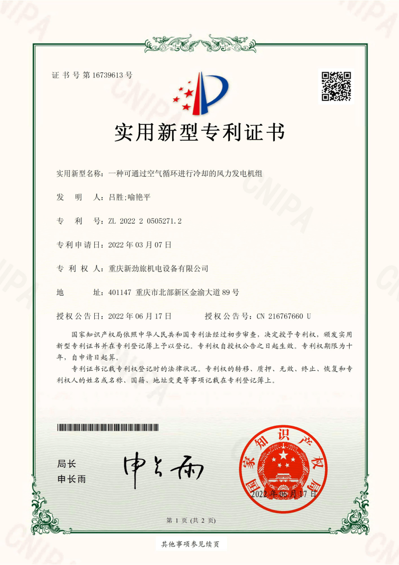 12-3、专利：空气循环进行冷却的风力发电机组-实用新型.jpg.png