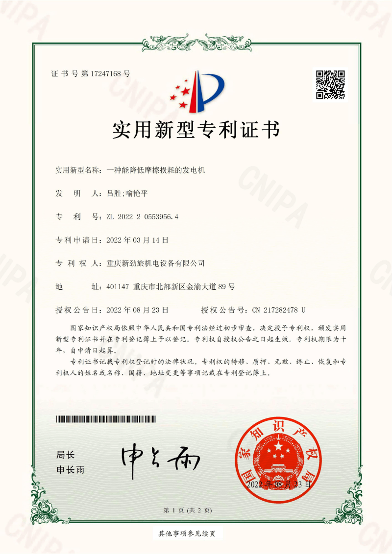 12-4、专利：降低摩擦损耗的发电机-实用新型.jpg.png