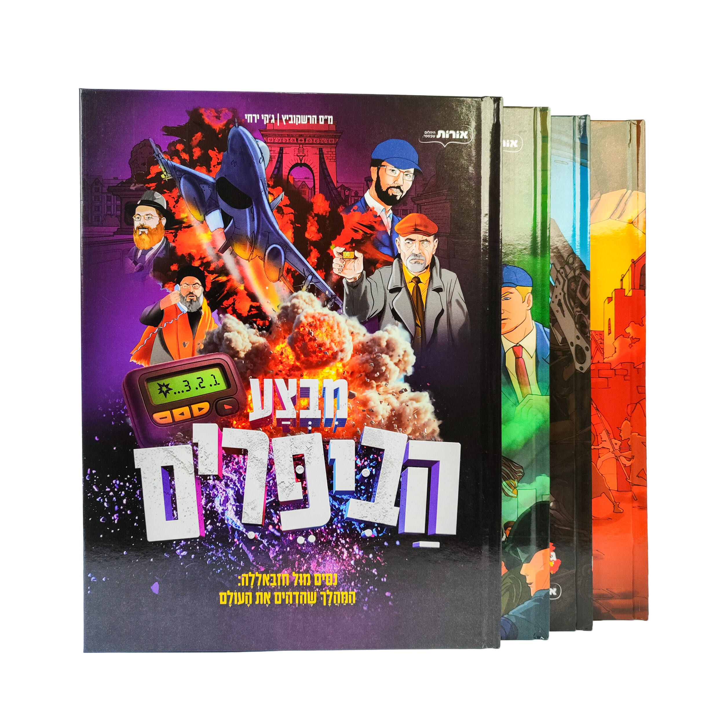 Hebrew Action Adventure Graphic Novel, Hardcover with Dynamic Explosive Art
