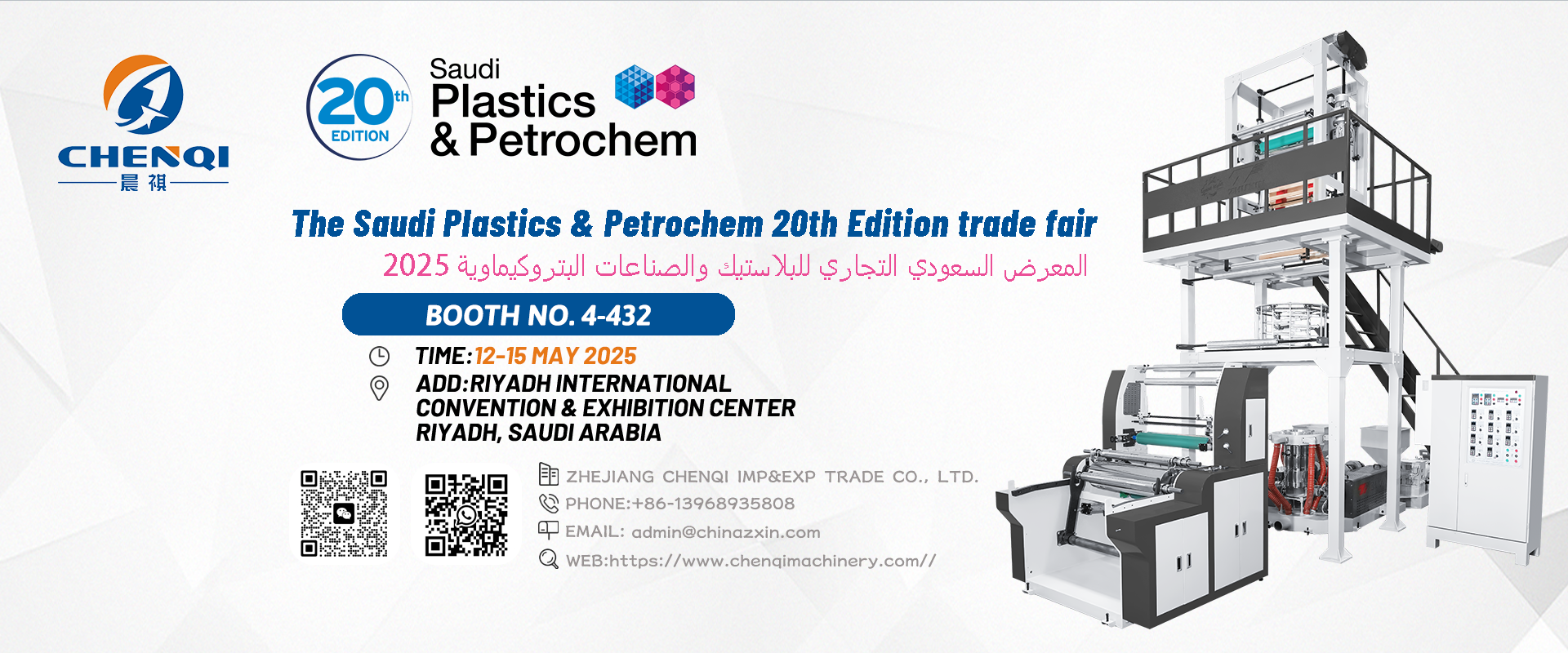 تشينتشي مachinery في النسخة العشرين من معرض Saudiplast & Petrochem التجاري