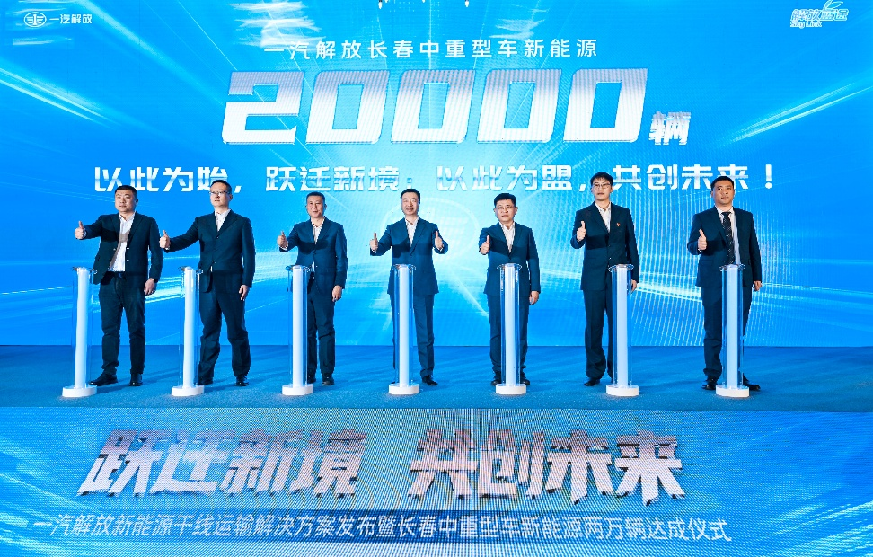 ¡20.000 unidades desbloqueadas! FAW Jiefang lanza soluciones de transporte de nueva energía para líneas troncales