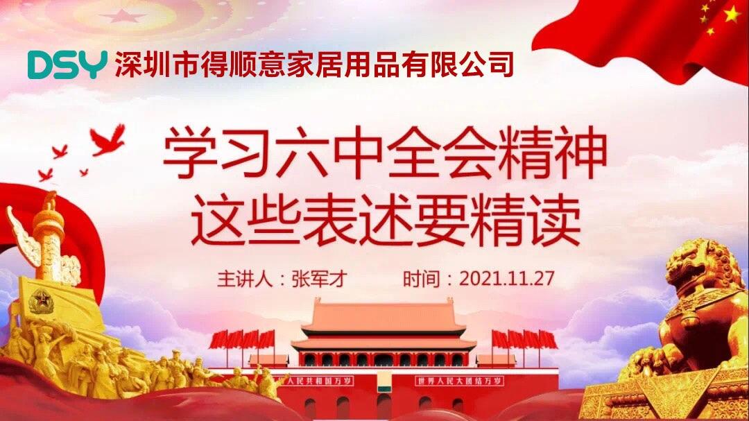 Die Filiale von Shenzhen Deshunyi Home Furnishing Products Co., Ltd. organisiert Parteimitglieder, Funktionäre und Mitarbeiter, um den Geist der sechsten Plenarsitzung des 19. Zentralkomitees intensiv zu studieren und umzusetzen