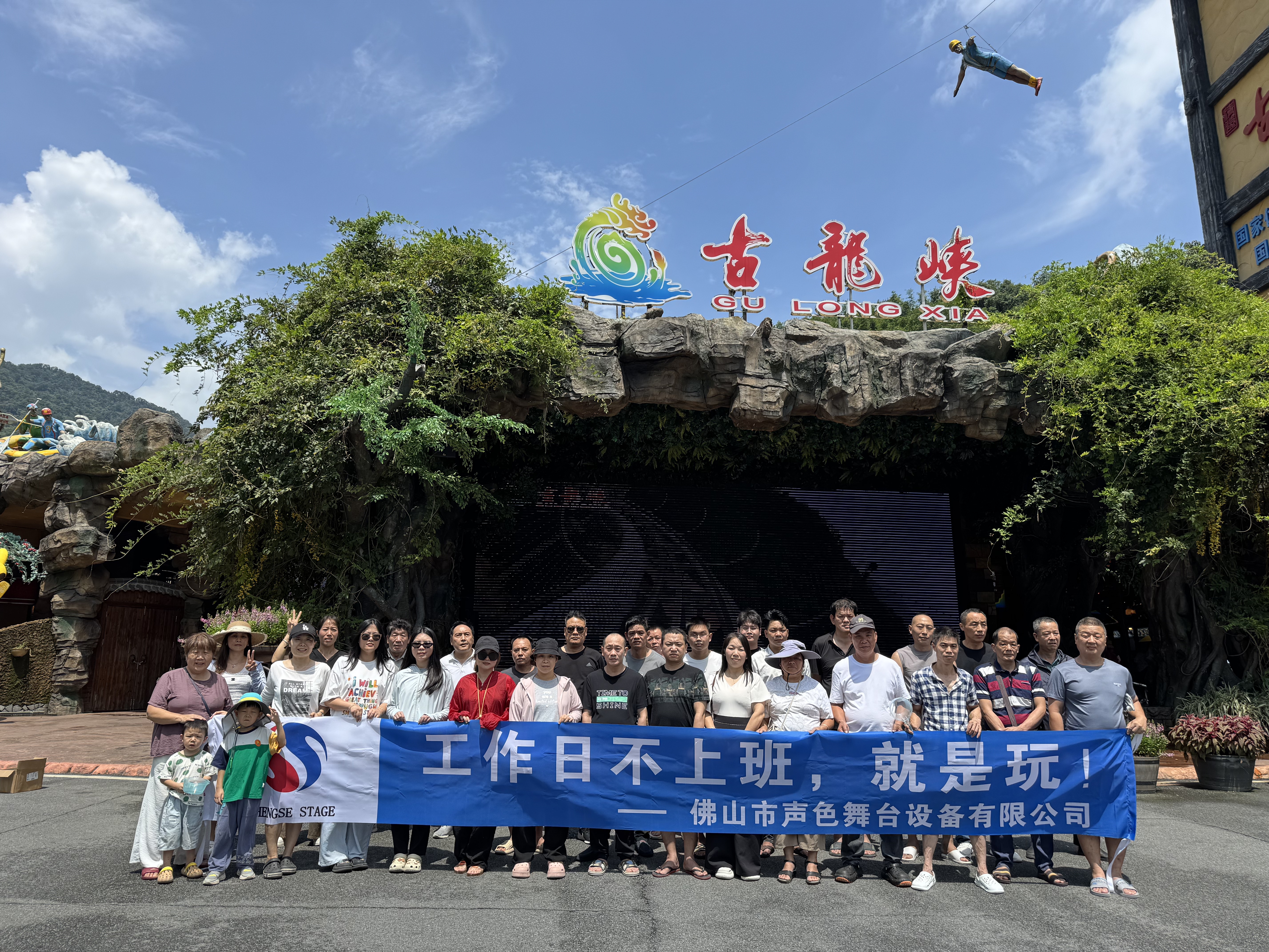 A Brief Record of Foshan Shengsi Stage Equipment Co., Ltd.'s Team Building in Qingyuan