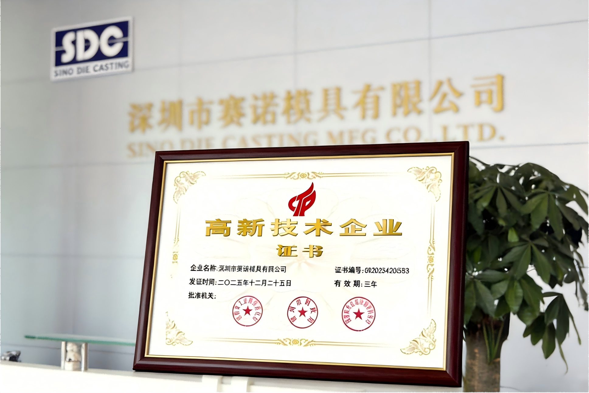 Good News: Sino Die Casting Awarded National High-Tech Enterprise Certification