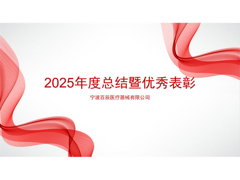 Baichen Holds 2025 Annual Summary and Outstanding Employee Recognition Conference