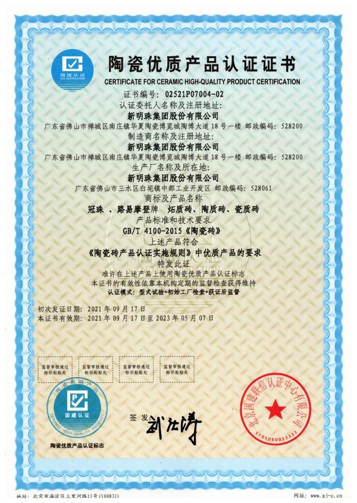 Certifcate For Ceramic High-QualityProduct Certifcation