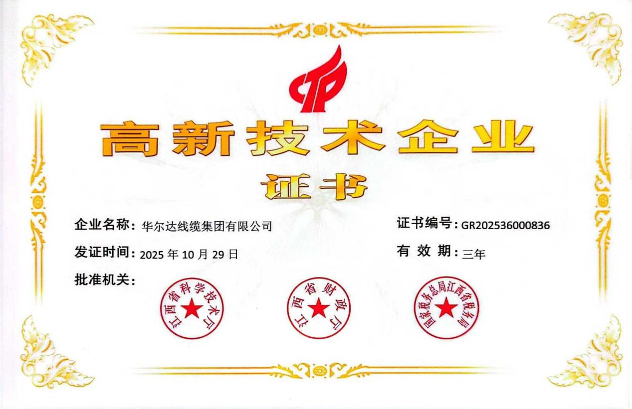Honor crowned again, innovation never stops - Huaerda Cable Group successfully passed the re evaluation of high-tech enterprises