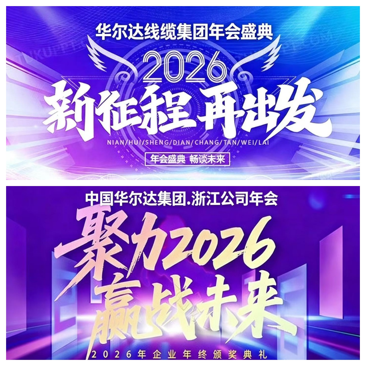 Jiangxi and Zhejiang work together to create a better future - Huaerda Group's 2026 annual meeting opens simultaneously in two cities