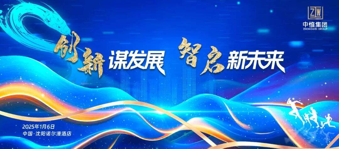 Innovation for development, wisdom for a new future - the 2024 Zhongwei Group Annual Meeting was a complete success!