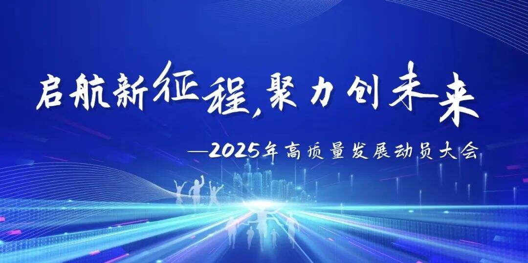 Zhongwei Group's 2025 General Staff Conference was successfully held: Anchoring strategic goals and gathering strength for progress