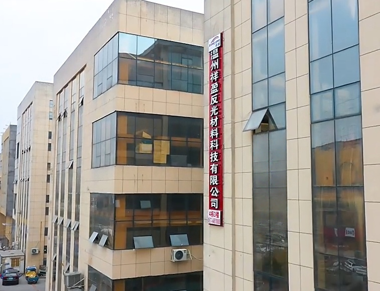 Wenzhou Xiangying Reflective Materials Science Technology Co., Ltd.